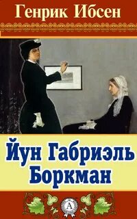 Йун Габриэль Боркман — Ибсен Генрик