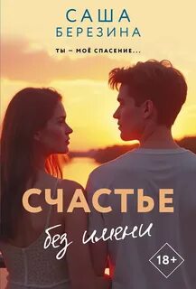 Счастье без имени — Березина Саша
