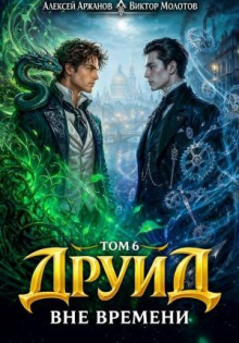 Друид. Том 6. Вне времени — Молотов Виктор, Аржанов Алексей