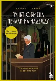 Пункт обмена печали на надежду. Что ты готов отдать за свои мечты? - Горный Игорь