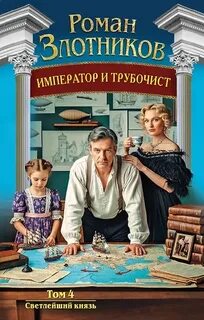 Император и трубочист. Том 4. Светлейший князь - Злотников Роман