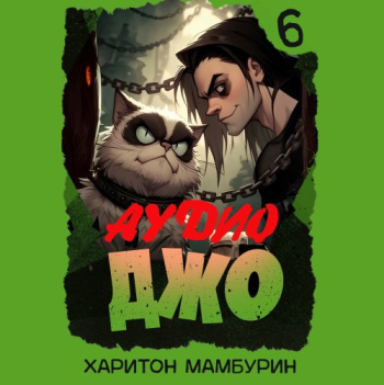 Джо-6 - Мамбурин Харитон