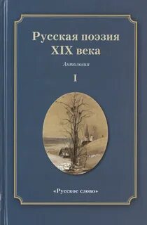 Русская поэзия XIX века — Толстой Алексей, Тютчев Федор, Тургенев Иван, Фет Афанасий, Полонский Яков, Кольцов Алексей, Глинка Федор, Суриков Иван