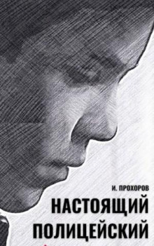 Настоящий полицейский - Прохоров Иван