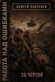 Работа над ошибками. Книга 4. За чертой — Панченко Андрей Алексеевич