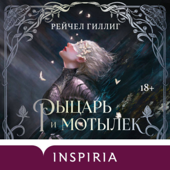Рыцарь и мотылек - Гиллиг Рейчел