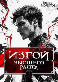 Изгой Высшего Ранга — Молотов Виктор