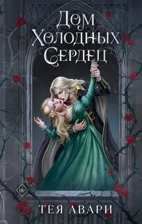 Дом холодных сердец — Авари Тея
