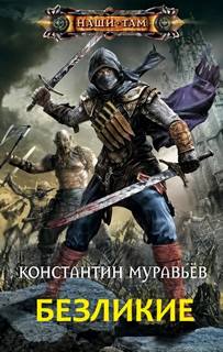 Безликие — Муравьёв Константин