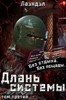Длань системы. Книга 3 — Лаэндэл