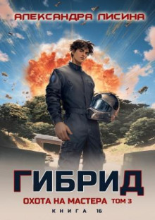Гибрид. Книга 16. Охота на мастера. Том 3 — Лисина Александра