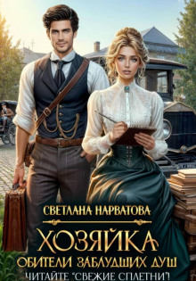 Хозяйка Обители заблудших душ. Читайте «Свежие сплетни»! — Нарватова Светлана