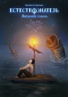 Естествознатель. Книга 3. Янтарная гавань - Орлова Виолетта