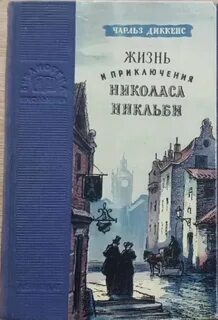 Жизнь и приключения Николаса Никльби - Диккенс Чарльз