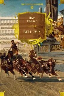 Бен-Гур - Уоллес Льюис