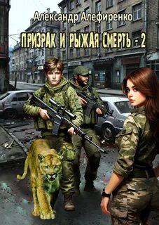 S-T-I-K-S. Призрак и Рыжая смерть. Книга 2 - Алефиренко Александр