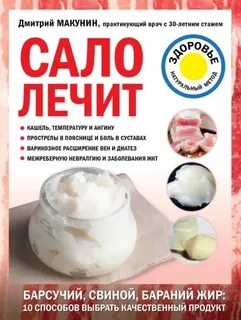 Сало лечит — Макунин Дмитрий