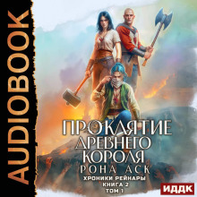 Хроники Рейнары. Книга 2. Проклятие Древнего короля. Том 1 - Аск Рона