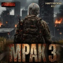 Мрак 3 - Кот Мартовский