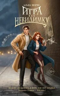 Игра в невидимку - Морис Альва