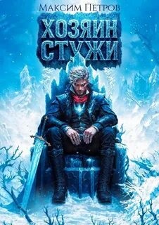 Хозяин Стужи. Том 1 — Петров Максим