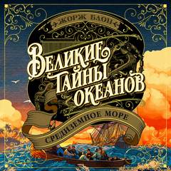 Великие тайны океанов. Средиземное море — Блон Жорж