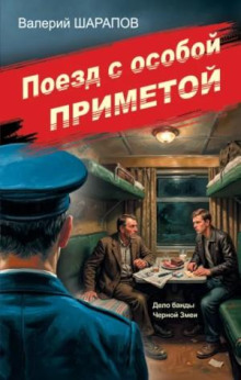 Поезд с особой приметой — Шарапов Валерий