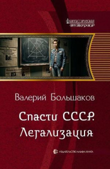 Спасти СССР. Легализация — Большаков Валерий
