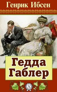 Гедда Габлер — Ибсен Генрик