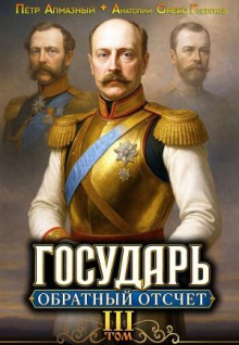 Государь. Обратный отсчёт 3 — Алмазный Пётр, Георгиев A.Greko