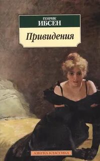 Привидения — Ибсен Генрик