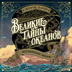 Великие тайны океанов. Полярные моря - Блон Жорж