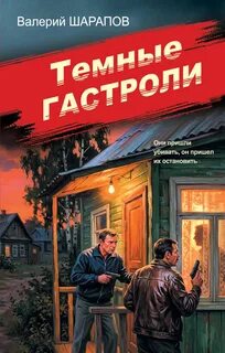 Темные гастроли — Шарапов Валерий