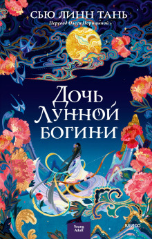 Дочь Лунной богини — Тань Сью Линн