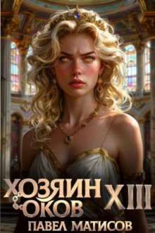 Хозяин Оков XIII - Матисов Павел