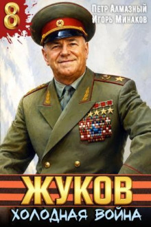 Жуков 8. Холодная война - Минаков Игорь, Алмазный Пётр