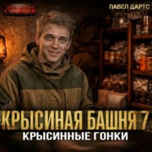 Крысиная башня 7. Крысиные гонки. Часть 4 - Дартс Павел