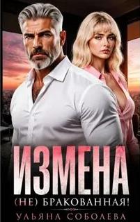 Измена. (Не) бракованная! — Соболева Ульяна