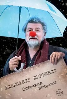 Опережая некролог — Ширвиндт Александр