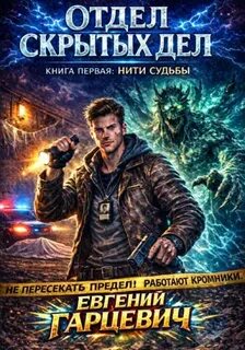 Отдел скрытых дел: Нити судьбы - Гарцевич Евгений