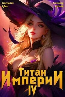 Титан Империи 4 — Зубов Константин, Артемов Александр