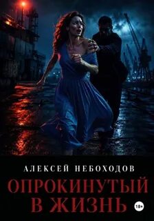 Опрокинутый в жизнь - Небоходов Алексей