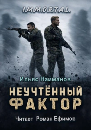 Неучтённый фактор — Найманов Ильяс