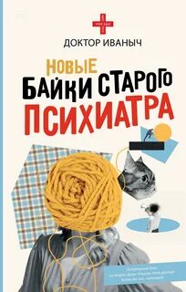 Новые байки старого психиатра — Доктор Иваныч