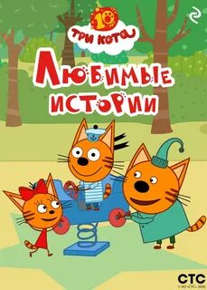 Три кота. Любимые истории