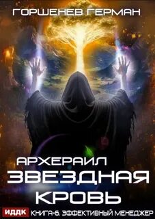 Звёздная Кровь Архераил. Книга 6. Эффективный менеджер - Горшенев Герман