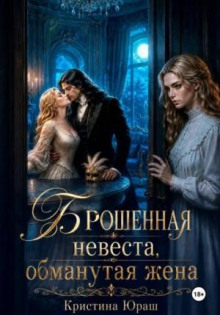 Брошенная невеста. Обманутая жена - Юраш Кристина
