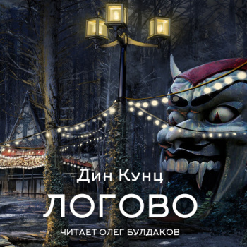 Логово - Кунц Дин
