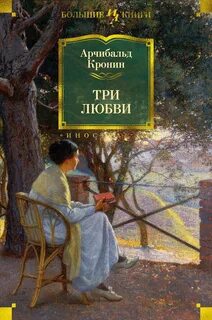 Три любви — Кронин Арчибальд