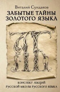 Забытые тайны золотого языка - Сундаков Виталий